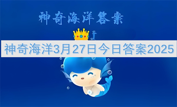神奇海洋3月27日今日答案2025