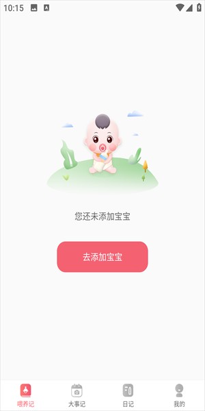 寶寶喂養(yǎng)記錄