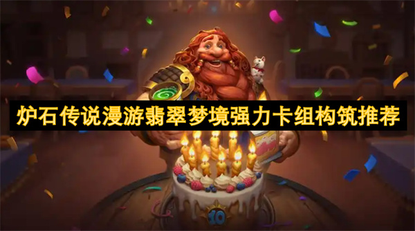 爐石傳說(shuō)漫游翡翠夢(mèng)境強(qiáng)力卡組構(gòu)筑推薦