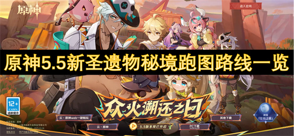原神5.5新圣遺物秘境跑圖路線一覽