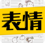 超级表情包