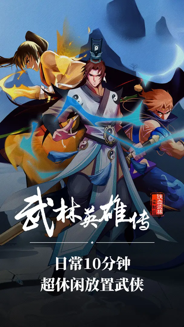 武林英雄傳