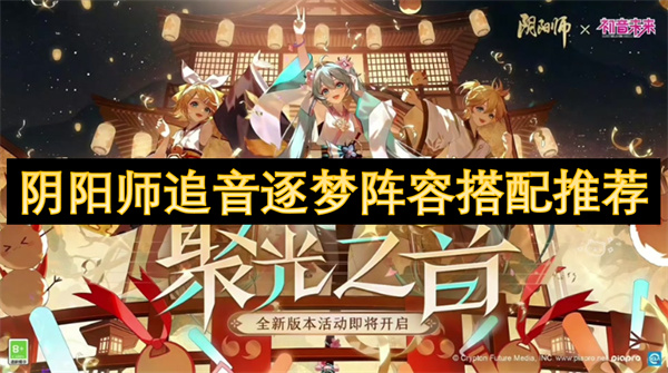 陰陽師追音逐夢陣容搭配推薦