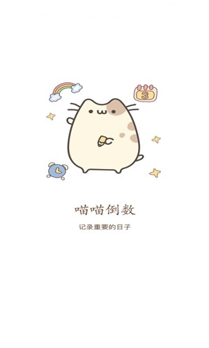 喵喵倒數日