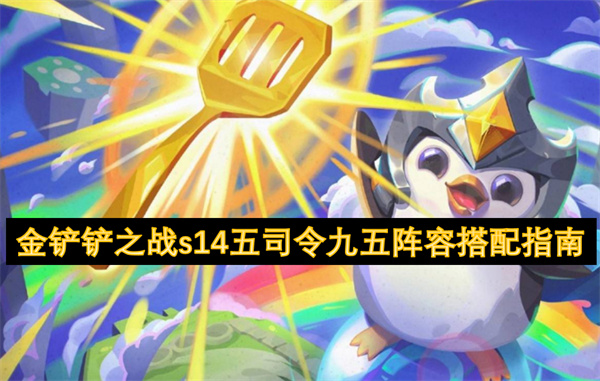 金鏟鏟之戰(zhàn)s14五司令九五陣容搭配指南