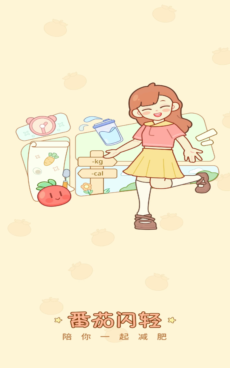 番茄閃輕
