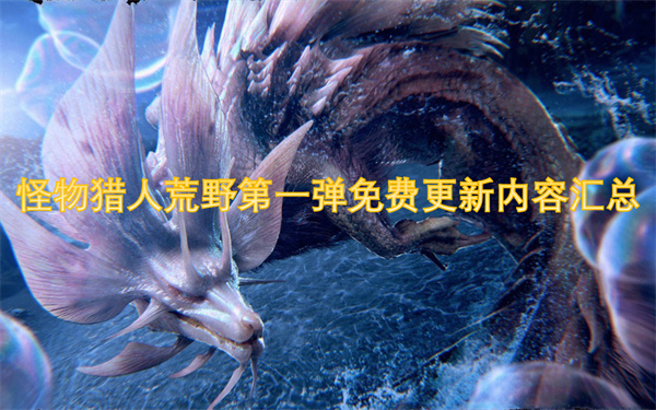 怪物獵人荒野第一彈免費(fèi)更新內(nèi)容匯總