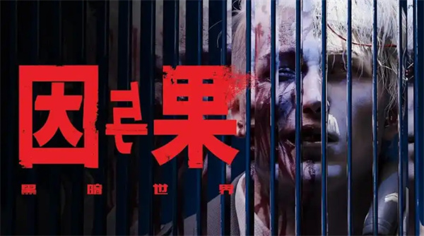 黑暗世界因与果购买指南