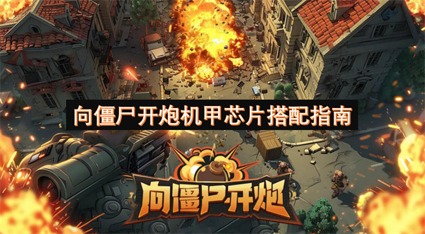 向僵尸开炮机甲芯片搭配指南