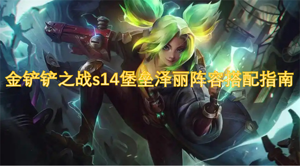 金铲铲之战s14堡垒泽丽阵容搭配指南