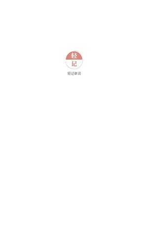 輕記單詞