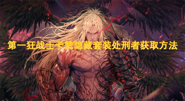 第一狂战士卡赞隐藏套装处刑者获取方法