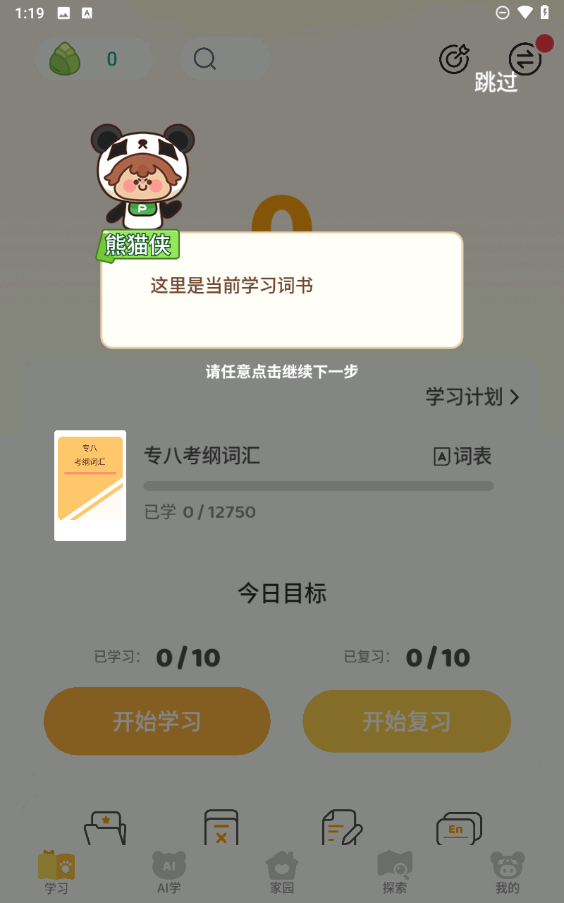 熊貓?jiān)趯W(xué)軟件