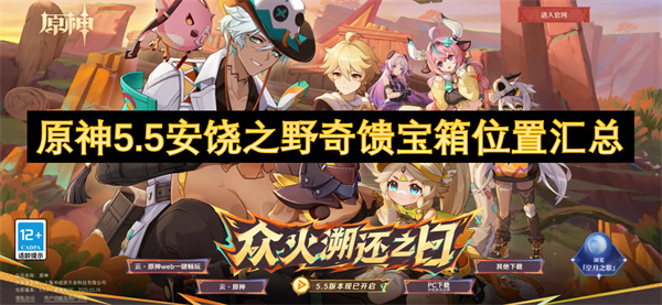 原神5.5安饶之野奇馈宝箱位置汇总