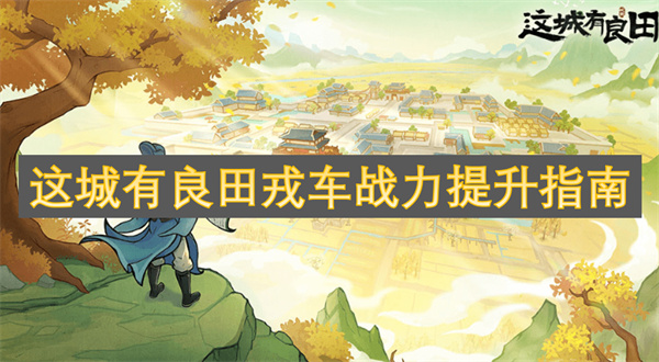这城有良田戎车战力提升指南