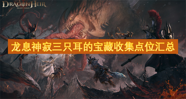 龙息神寂三只耳的宝藏收集点位汇总