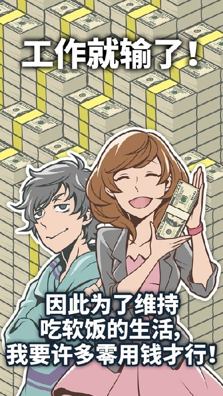 究極吃軟飯的生活截圖1
