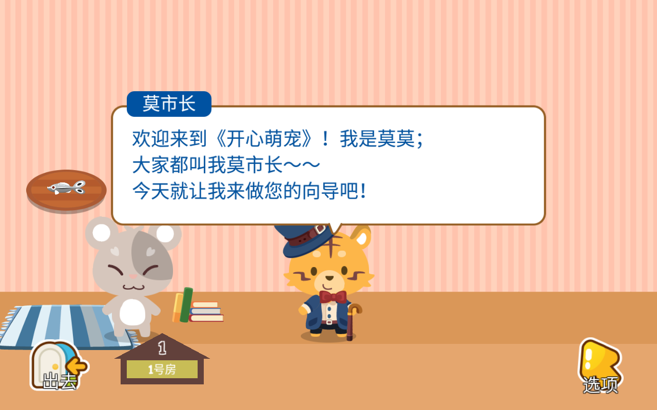 开心萌宠安卓截图2: