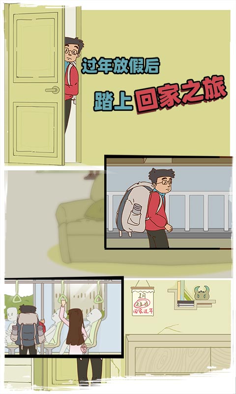 有錢沒錢回家過年截圖1