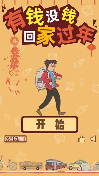 有錢沒錢回家過年游戲攻略