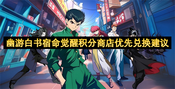 幽游白书宿命觉醒积分商店优先兑换建议