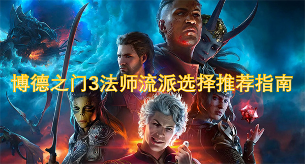 博德之门3法师流派选择推荐指南