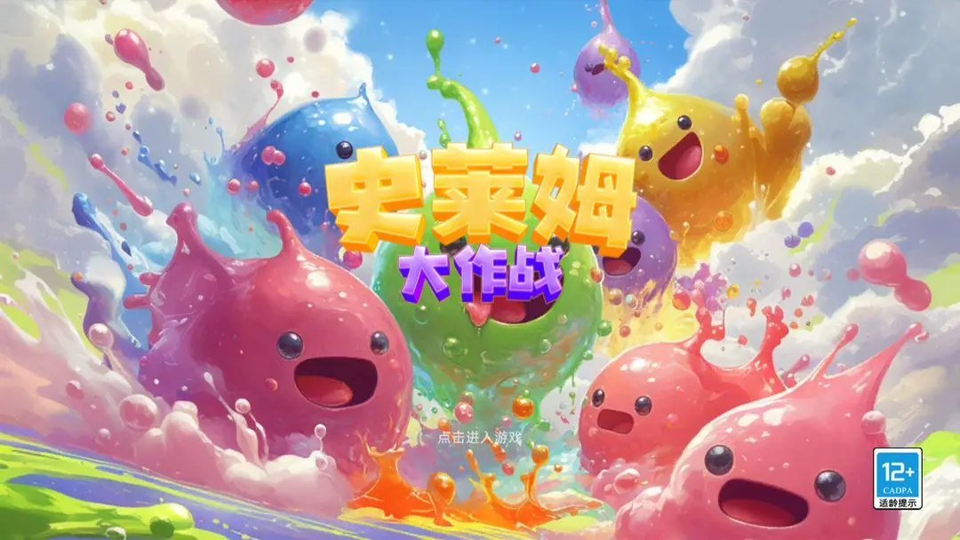 史萊姆大作戰(zhàn)
