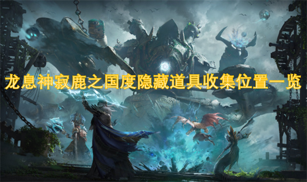 龙息神寂鹿之国度隐藏道具收集位置一览