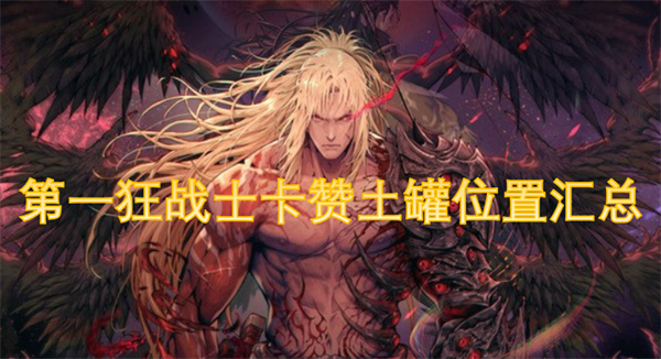 第一狂战士卡赞土罐位置汇总
