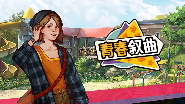 青春敘曲截圖5