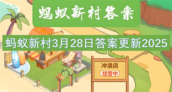 蚂蚁新村3月28日答案更新2025