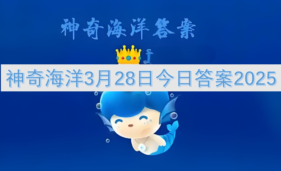 神奇海洋3月28日今日答案2025