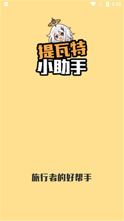 提瓦特小助手app截圖1