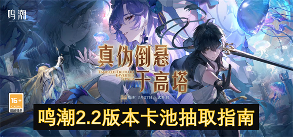 鳴潮2.2版本卡池抽取指南