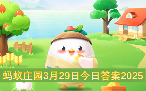 蚂蚁庄园3月29日今日答案2025