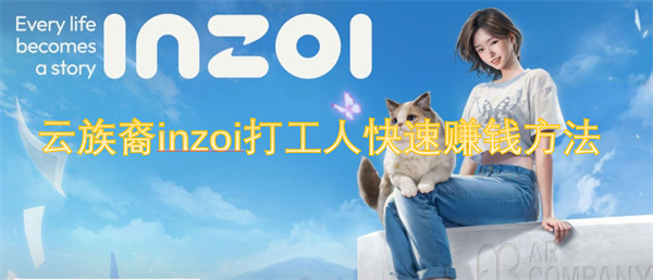云族裔inzoi打工人快速赚钱方法