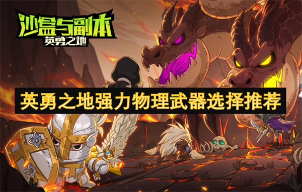 英勇之地强力物理武器选择推荐