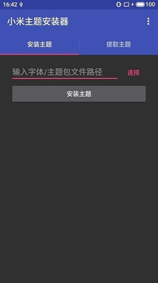 小米主題安裝器pro截圖2