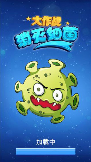 消滅細(xì)菌大作戰(zhàn)截圖3