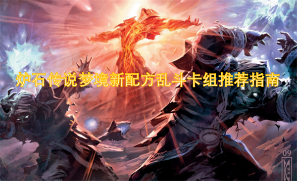 炉石传说梦境新配方乱斗卡组推荐指南