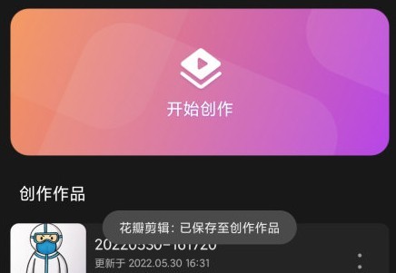 花瓣剪輯軟件