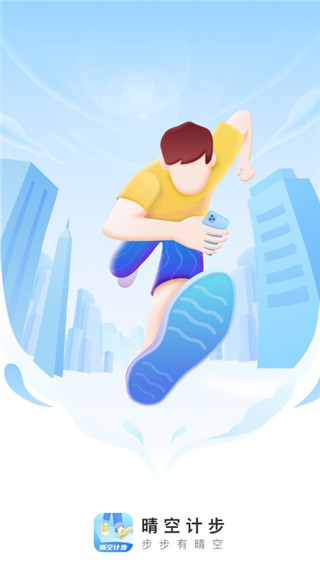 晴空計步截圖1