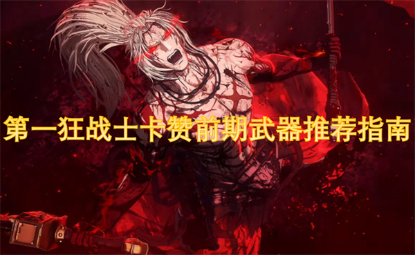 第一狂战士卡赞前期武器推荐指南