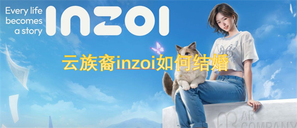 云族裔inzoi如何结婚