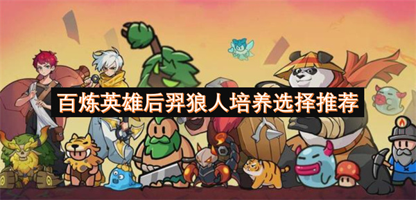 百炼英雄后羿狼人培养选择推荐
