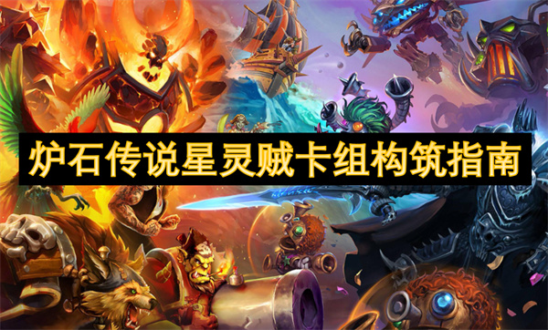 炉石传说星灵贼卡组构筑指南
