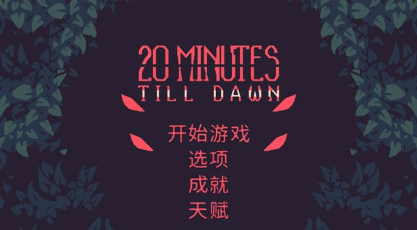黎明前20分鐘手機版