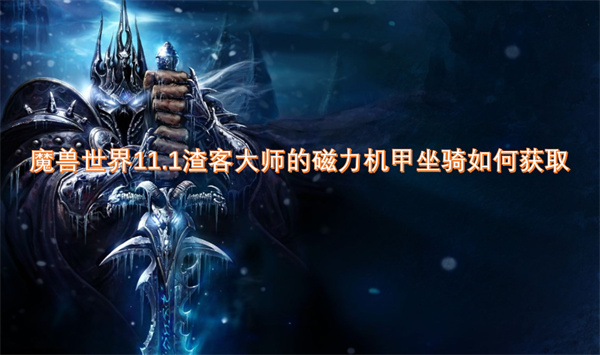 魔兽世界11.1渣客大师的磁力机甲坐骑如何获取