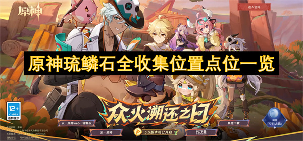 原神琉鳞石全收集位置点位一览