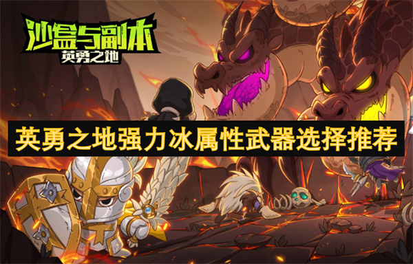 英勇之地强力冰属性武器选择推荐